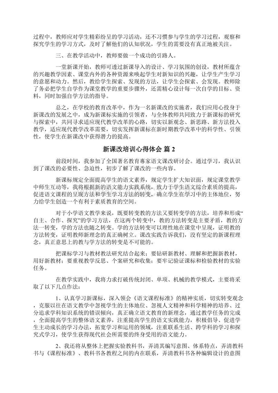 关于新课改培训心得体会范文合集9篇Word下载.docx_第2页