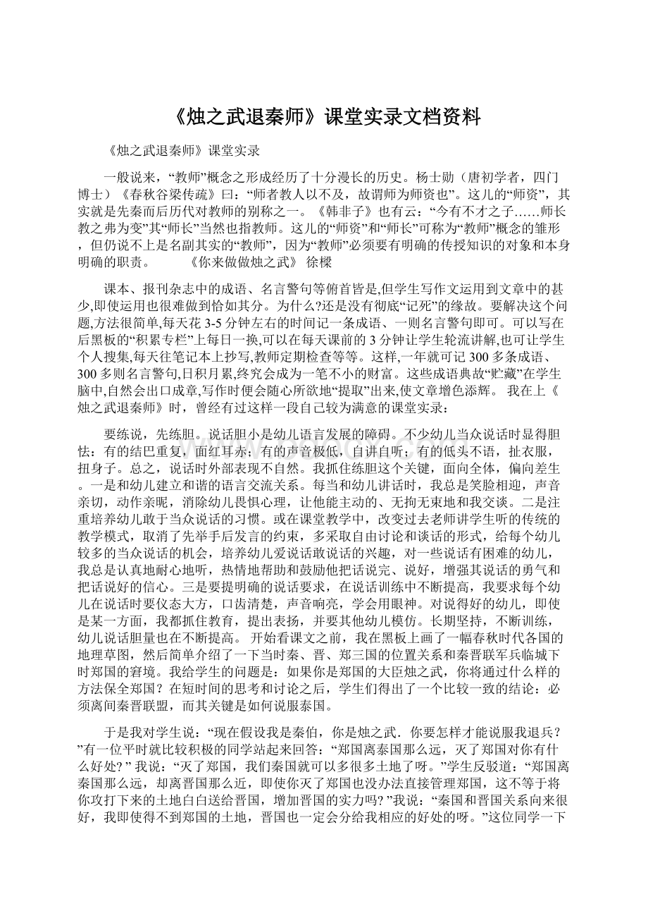 《烛之武退秦师》课堂实录文档资料Word格式文档下载.docx