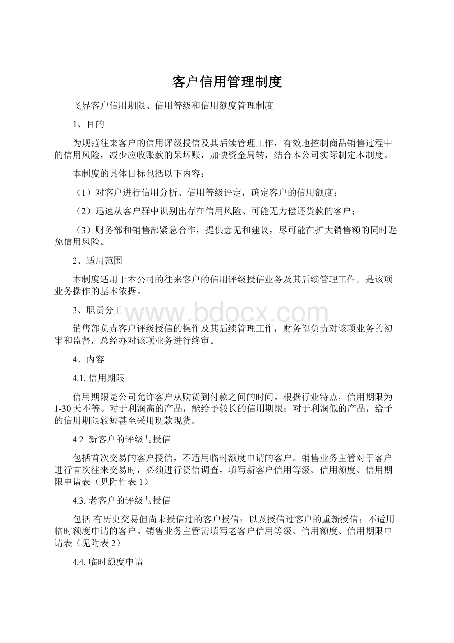 客户信用管理制度Word文档格式.docx