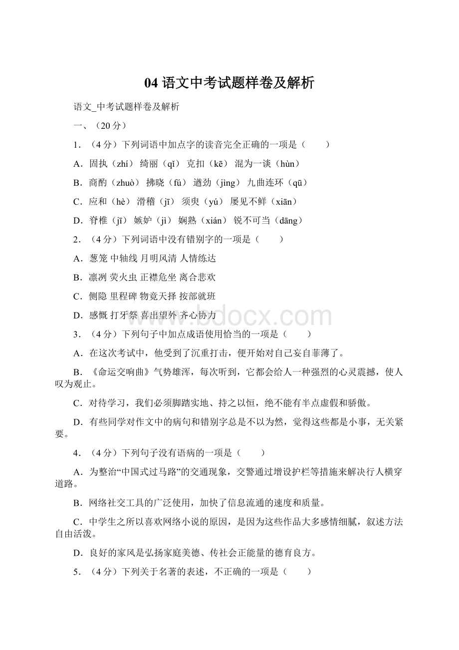 04 语文中考试题样卷及解析.docx_第1页