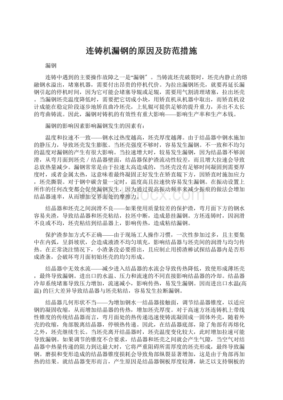 连铸机漏钢的原因及防范措施Word文档下载推荐.docx_第1页