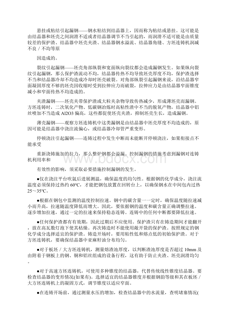 连铸机漏钢的原因及防范措施Word文档下载推荐.docx_第3页