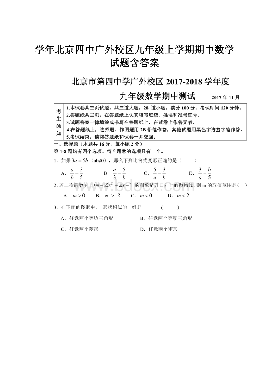 学年北京四中广外校区九年级上学期期中数学试题含答案Word格式.docx_第1页