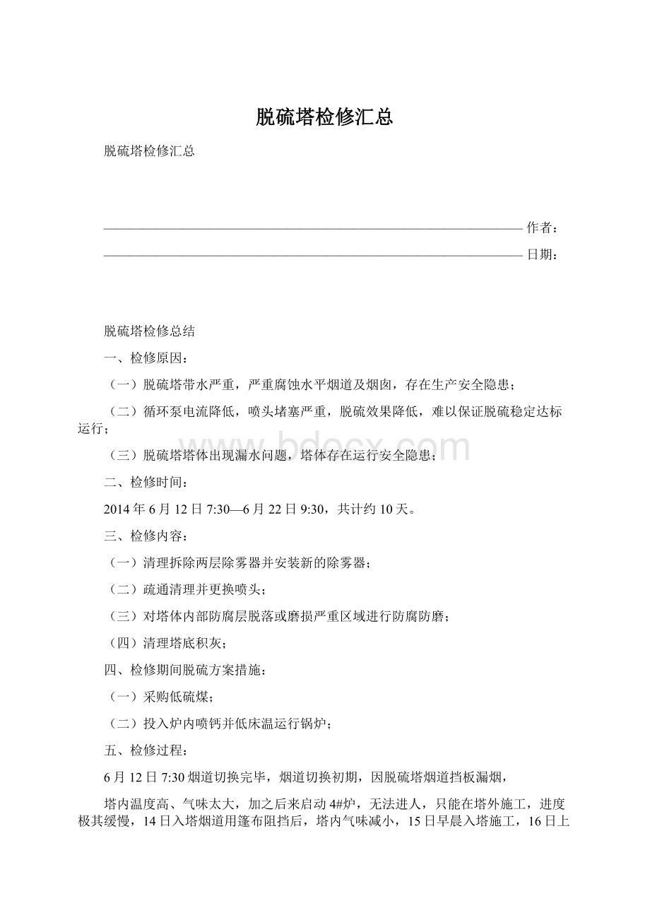 脱硫塔检修汇总.docx