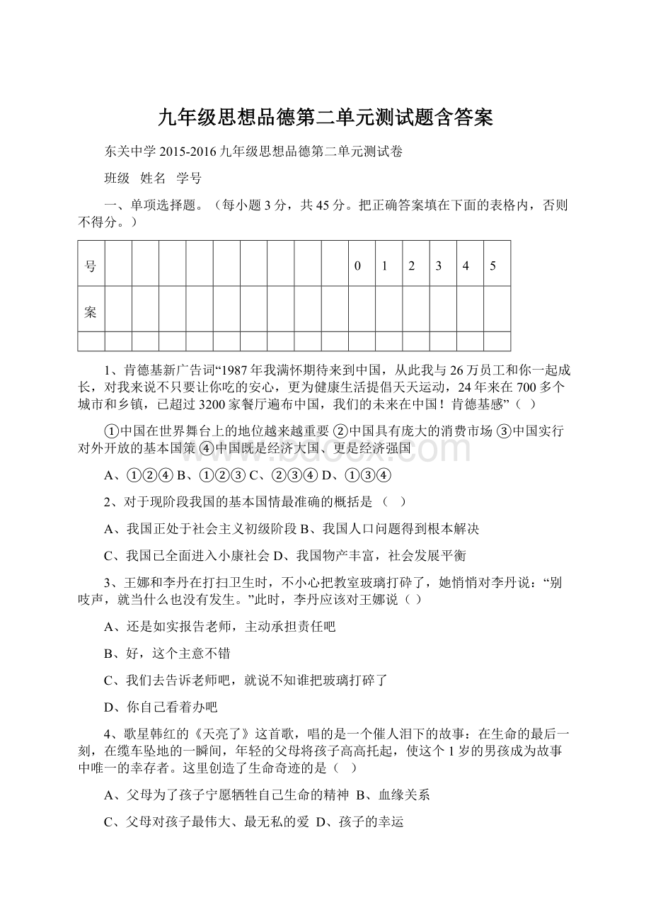 九年级思想品德第二单元测试题含答案Word格式.docx