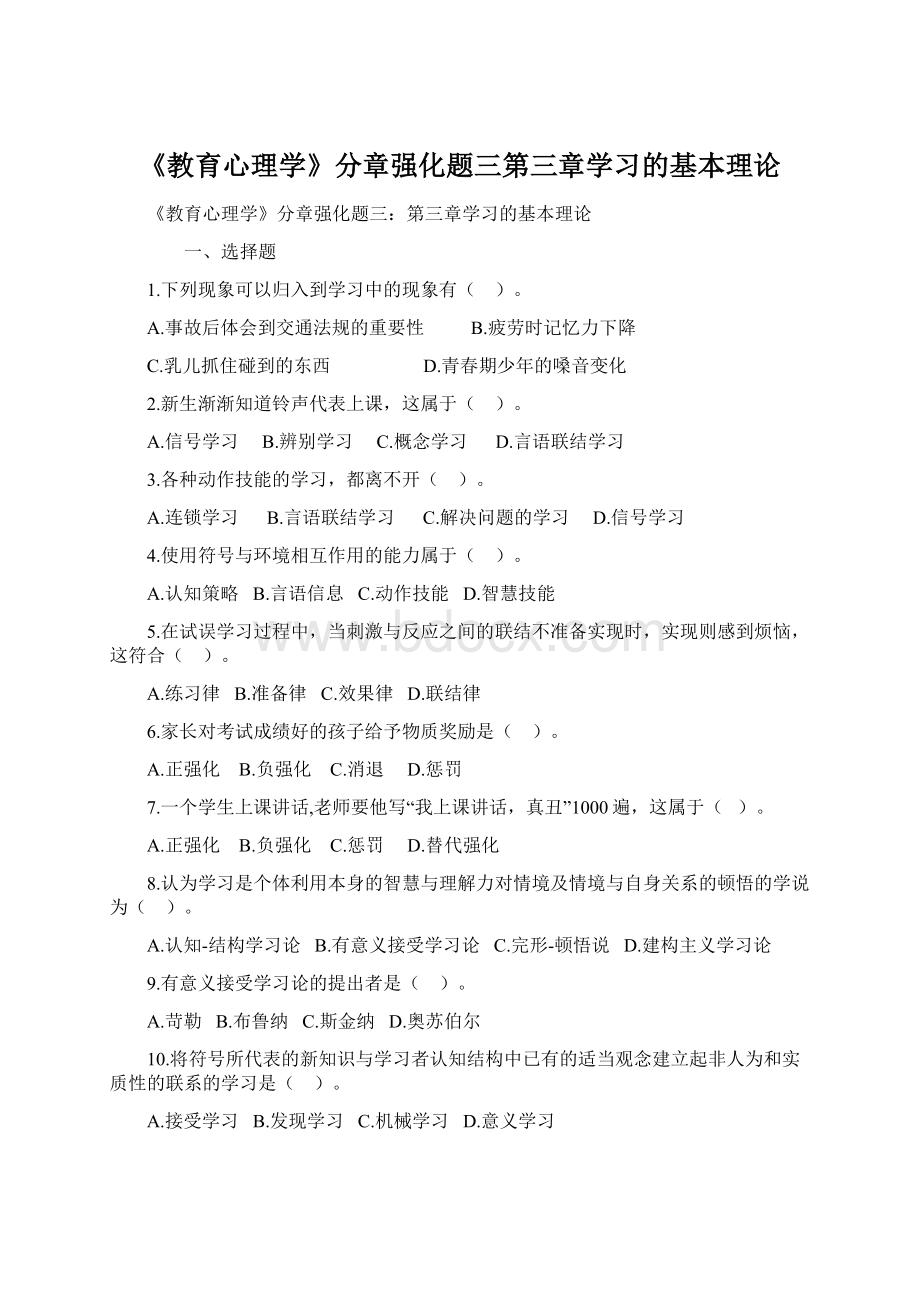 《教育心理学》分章强化题三第三章学习的基本理论Word格式.docx