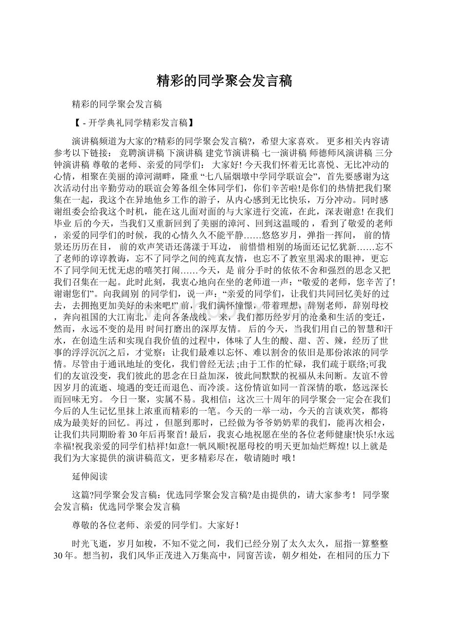 精彩的同学聚会发言稿.docx_第1页