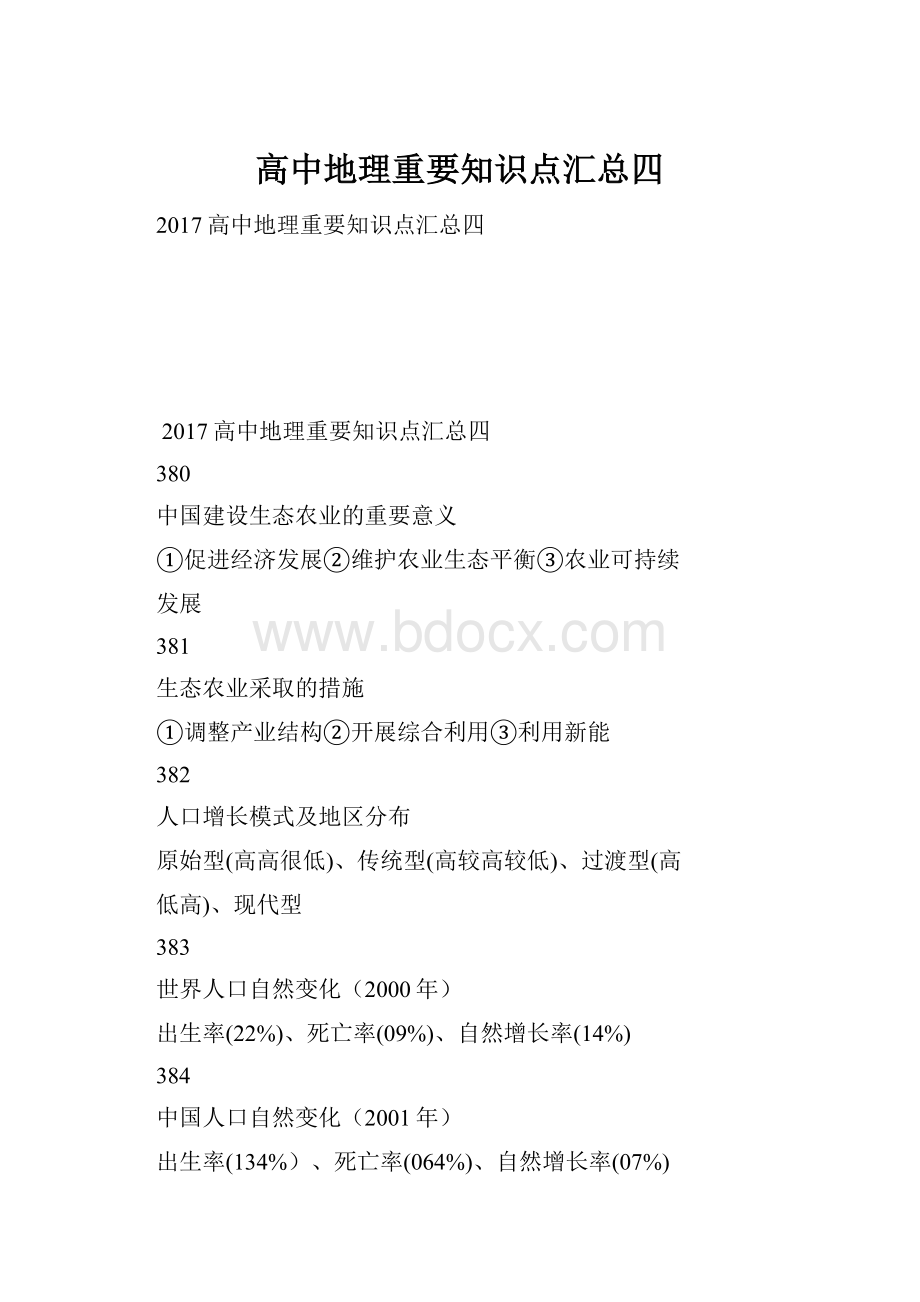 高中地理重要知识点汇总四Word格式文档下载.docx_第1页