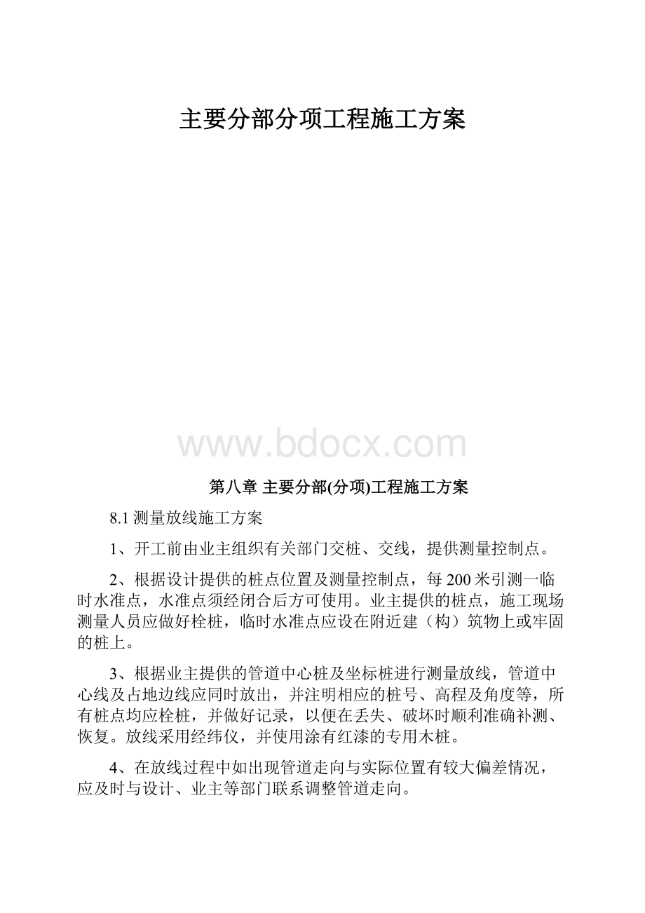 主要分部分项工程施工方案.docx_第1页