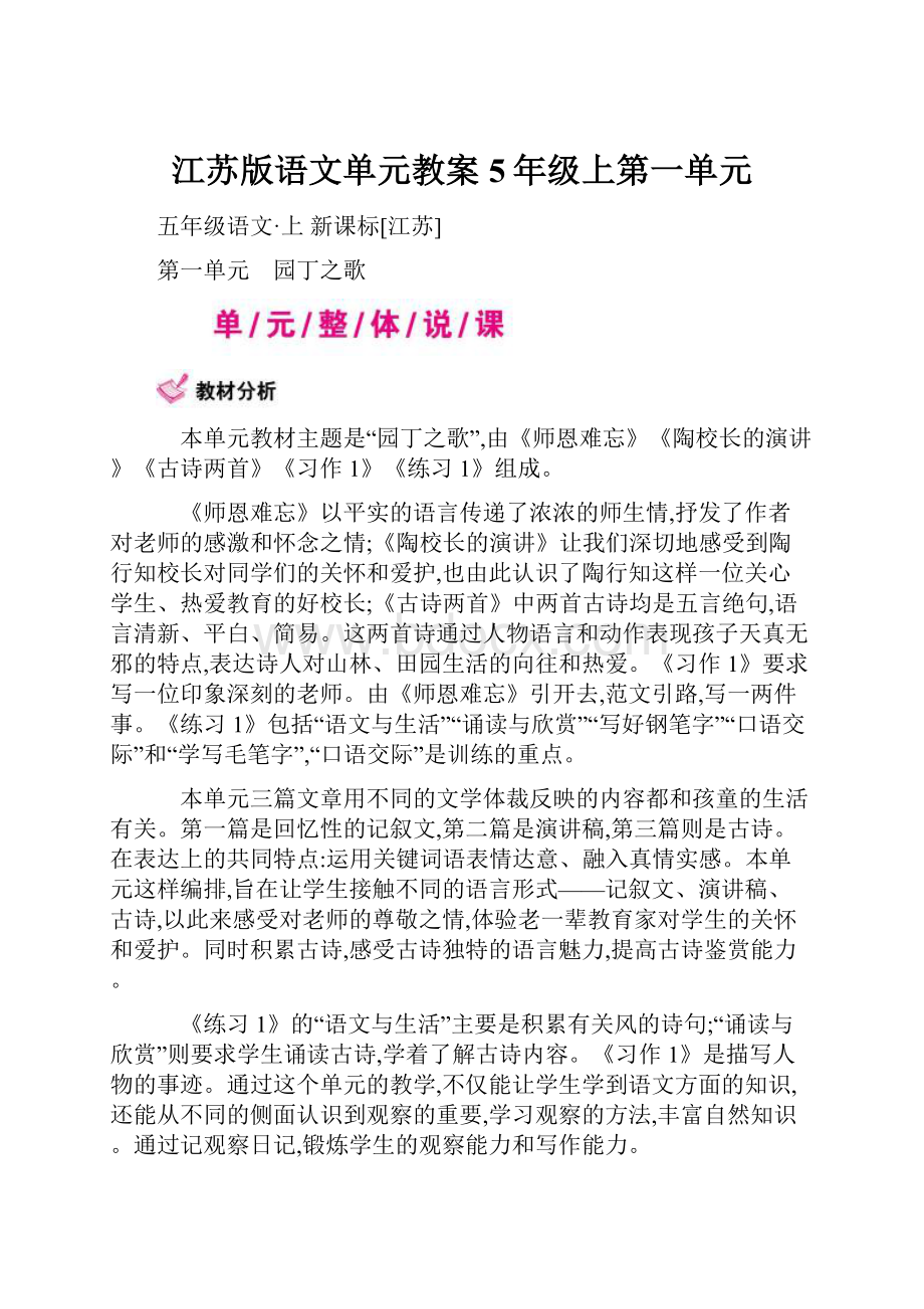 江苏版语文单元教案5年级上第一单元.docx_第1页