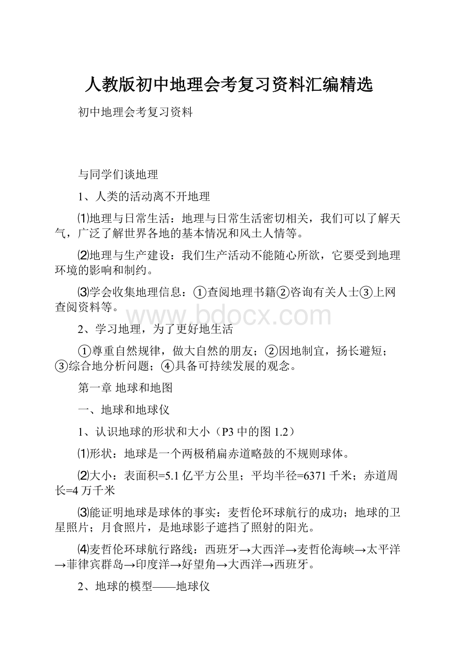 人教版初中地理会考复习资料汇编精选文档格式.docx_第1页