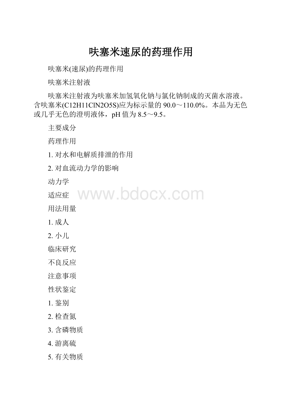 呋塞米速尿的药理作用Word下载.docx_第1页