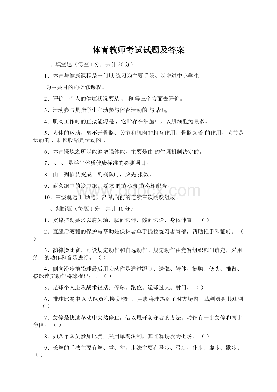 体育教师考试试题及答案文档格式.docx