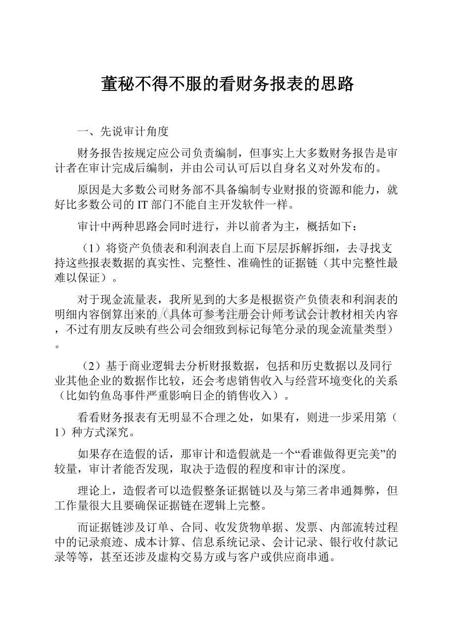 董秘不得不服的看财务报表的思路.docx_第1页