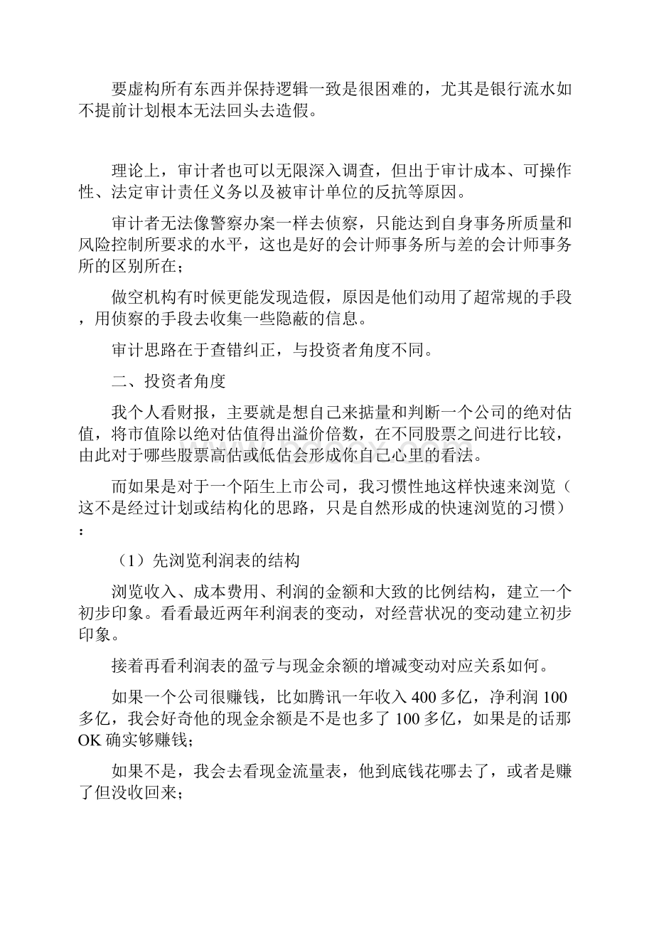 董秘不得不服的看财务报表的思路.docx_第2页