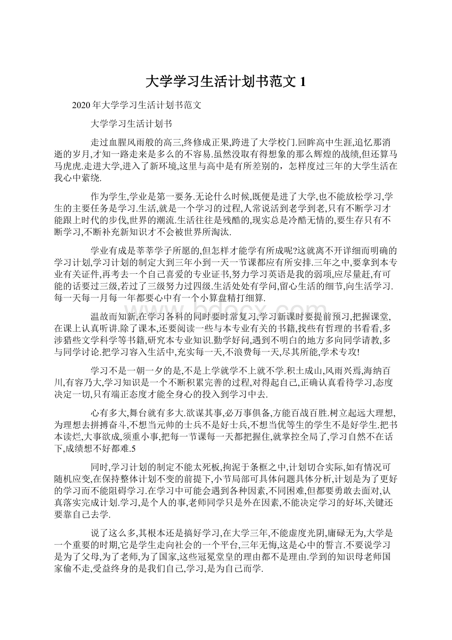 大学学习生活计划书范文1Word文档下载推荐.docx_第1页