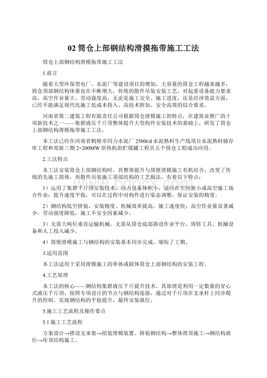 02筒仓上部钢结构滑摸拖带施工工法文档格式.docx