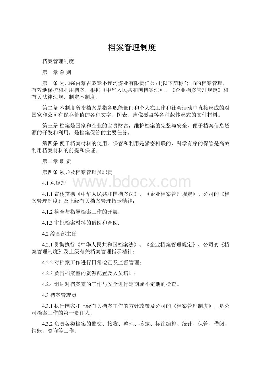 档案管理制度Word文档格式.docx