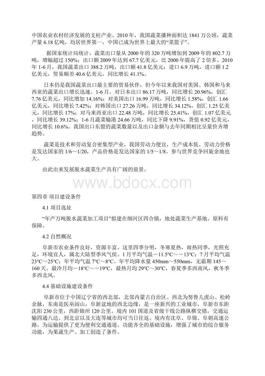 年产万吨脱水蔬菜加工项目建议培训讲学Word格式文档下载.docx_第3页