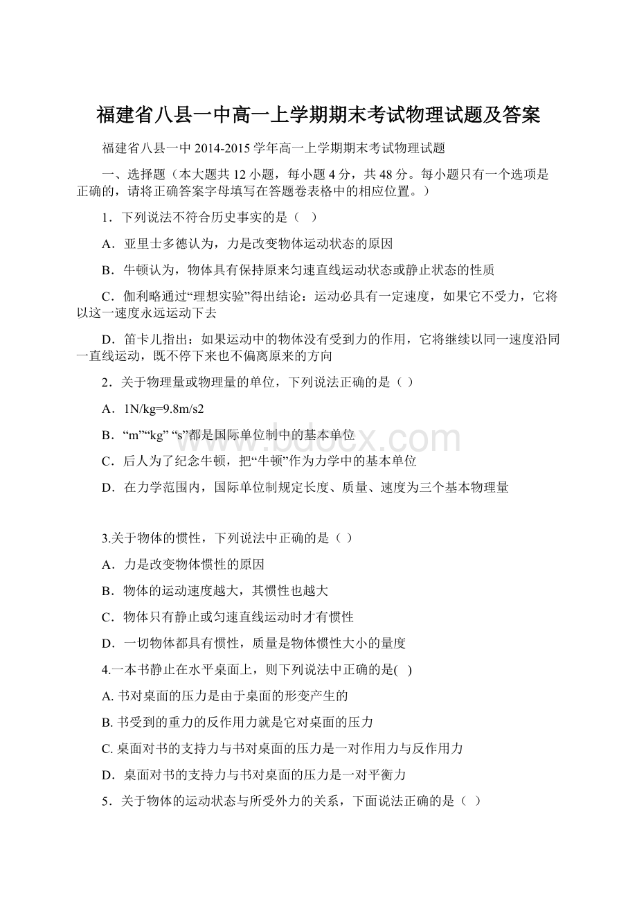 福建省八县一中高一上学期期末考试物理试题及答案.docx