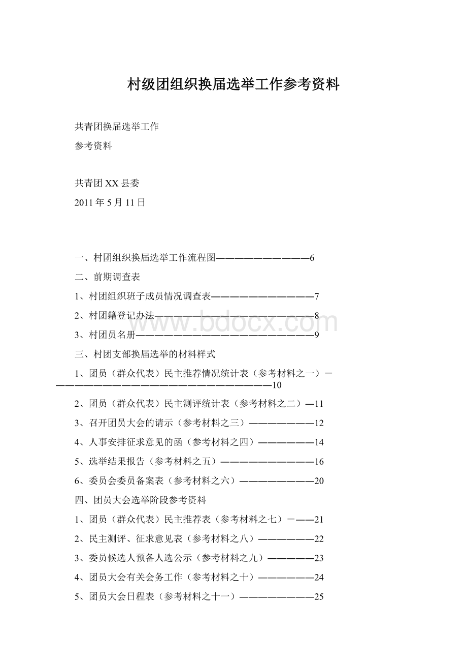 村级团组织换届选举工作参考资料.docx