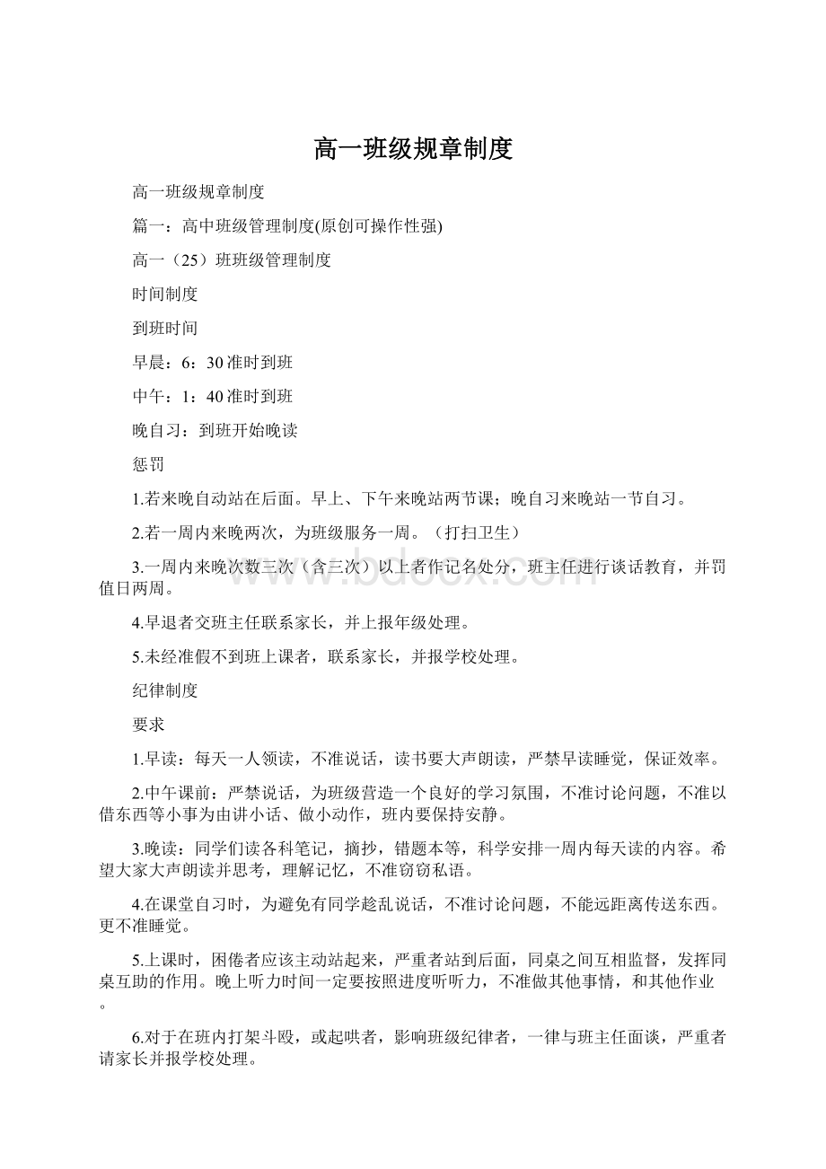 高一班级规章制度Word格式.docx