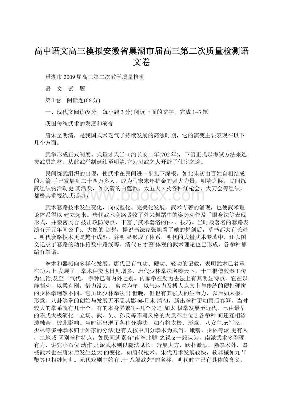 高中语文高三模拟安徽省巢湖市届高三第二次质量检测语文卷.docx_第1页