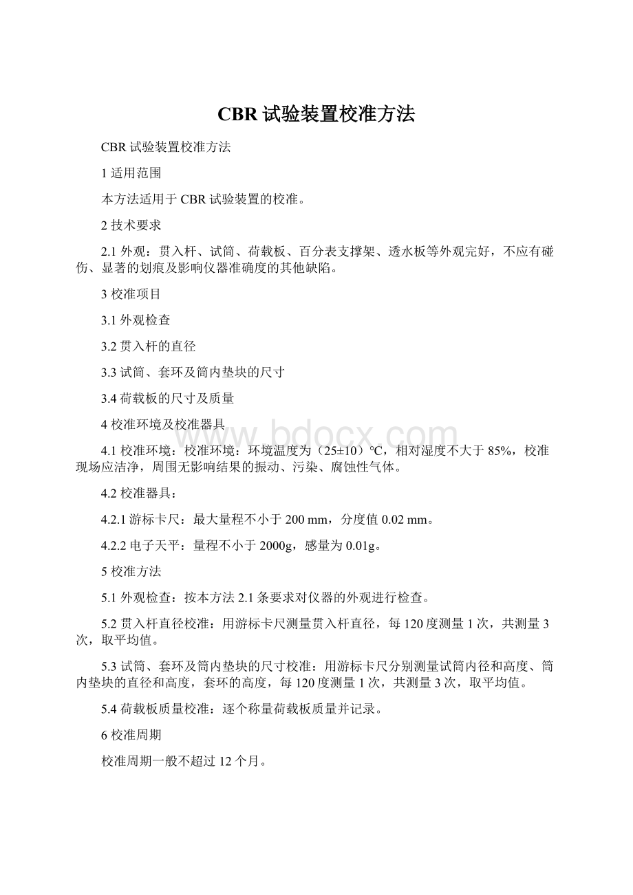 CBR试验装置校准方法.docx