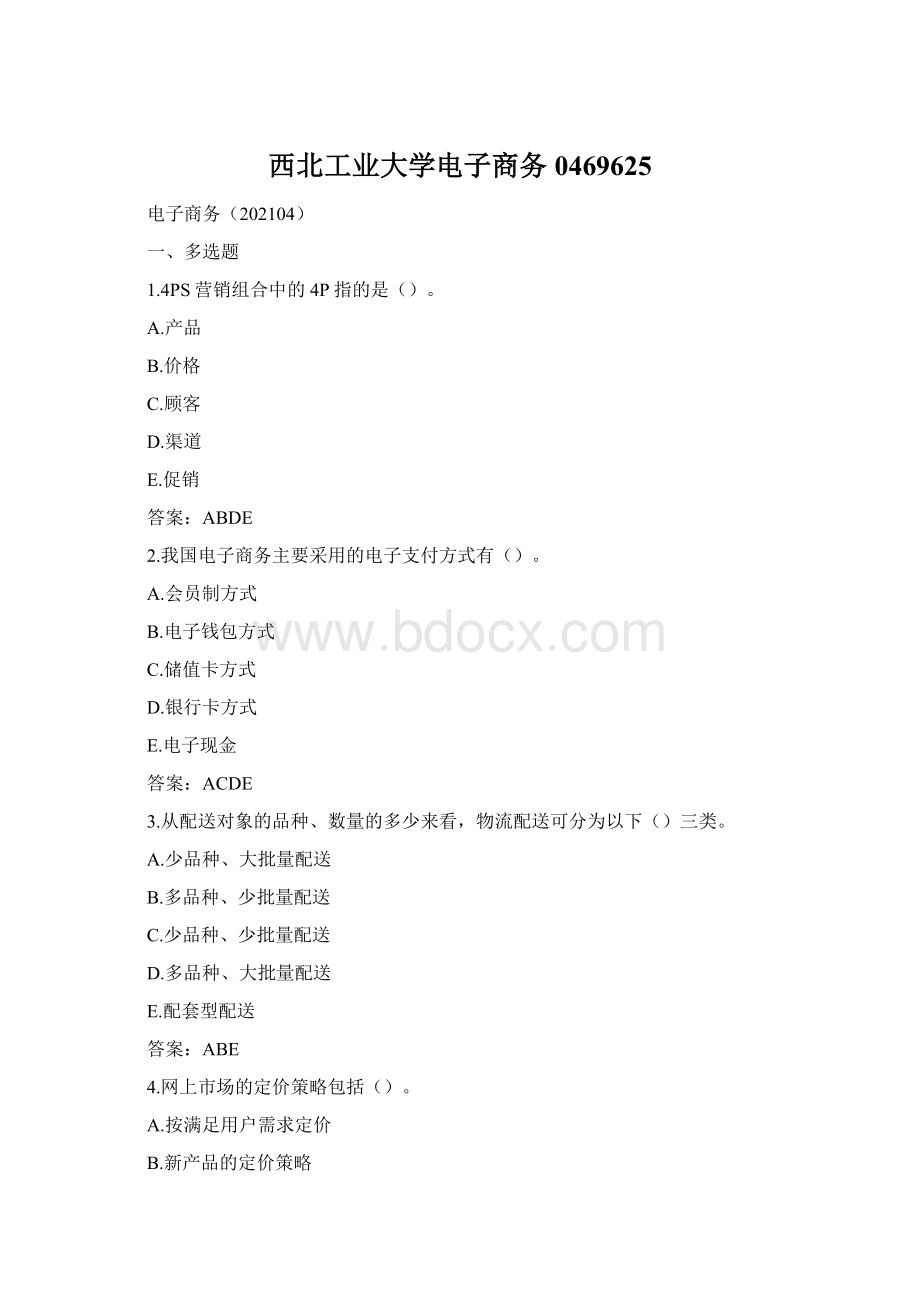 西北工业大学电子商务0469625Word文件下载.docx