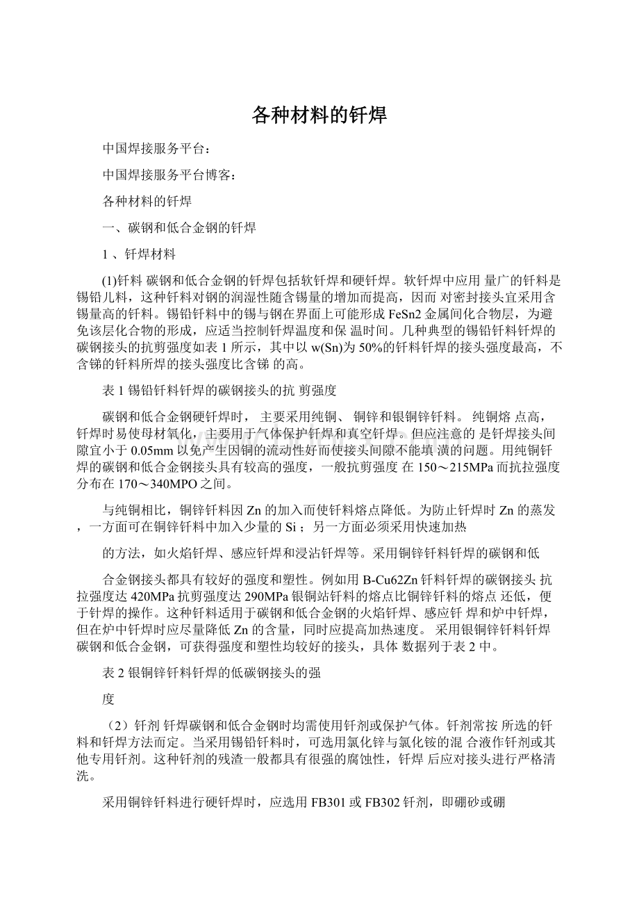 各种材料的钎焊Word文件下载.docx