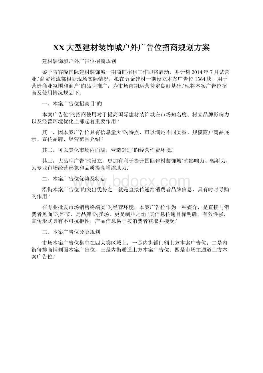 XX大型建材装饰城户外广告位招商规划方案.docx_第1页