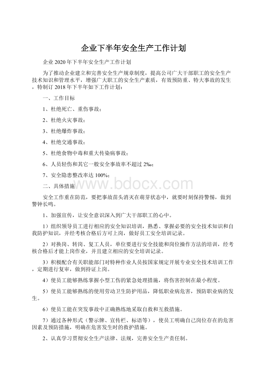 企业下半年安全生产工作计划文档格式.docx_第1页