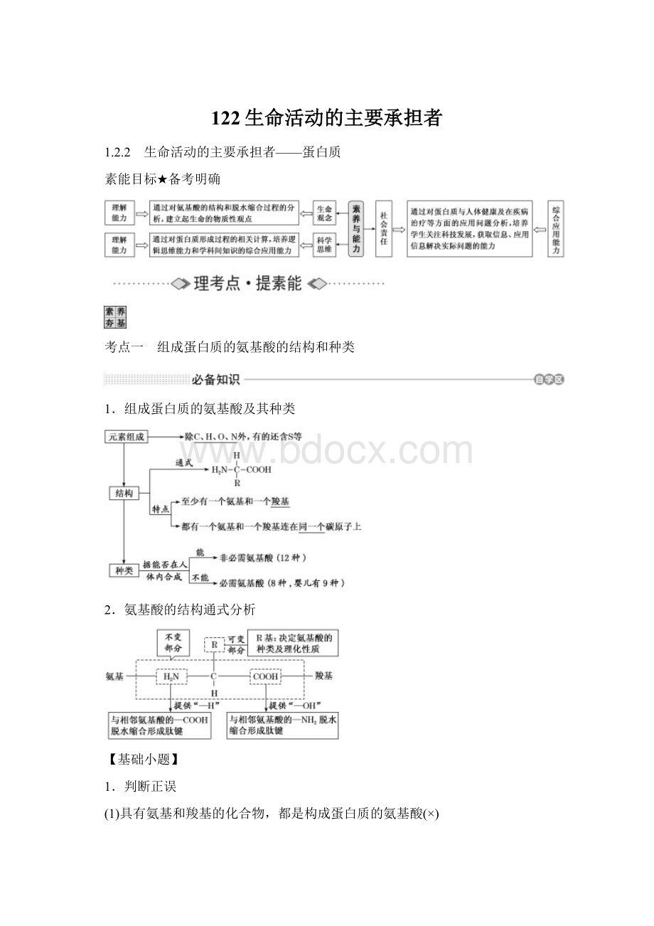 122生命活动的主要承担者Word格式.docx_第1页