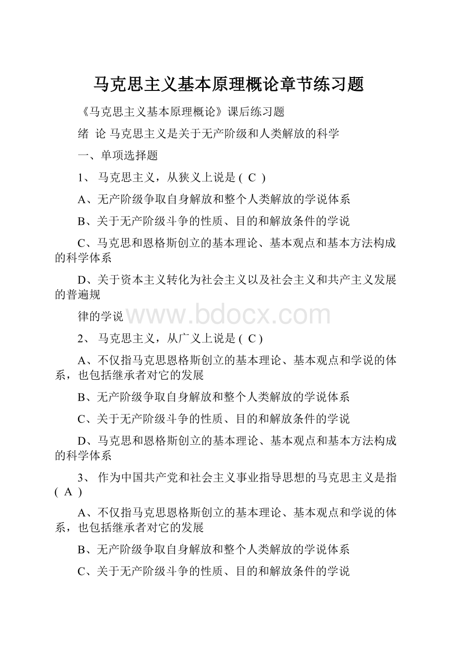 马克思主义基本原理概论章节练习题.docx_第1页