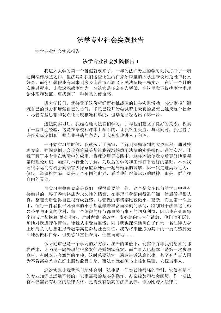 法学专业社会实践报告.docx_第1页