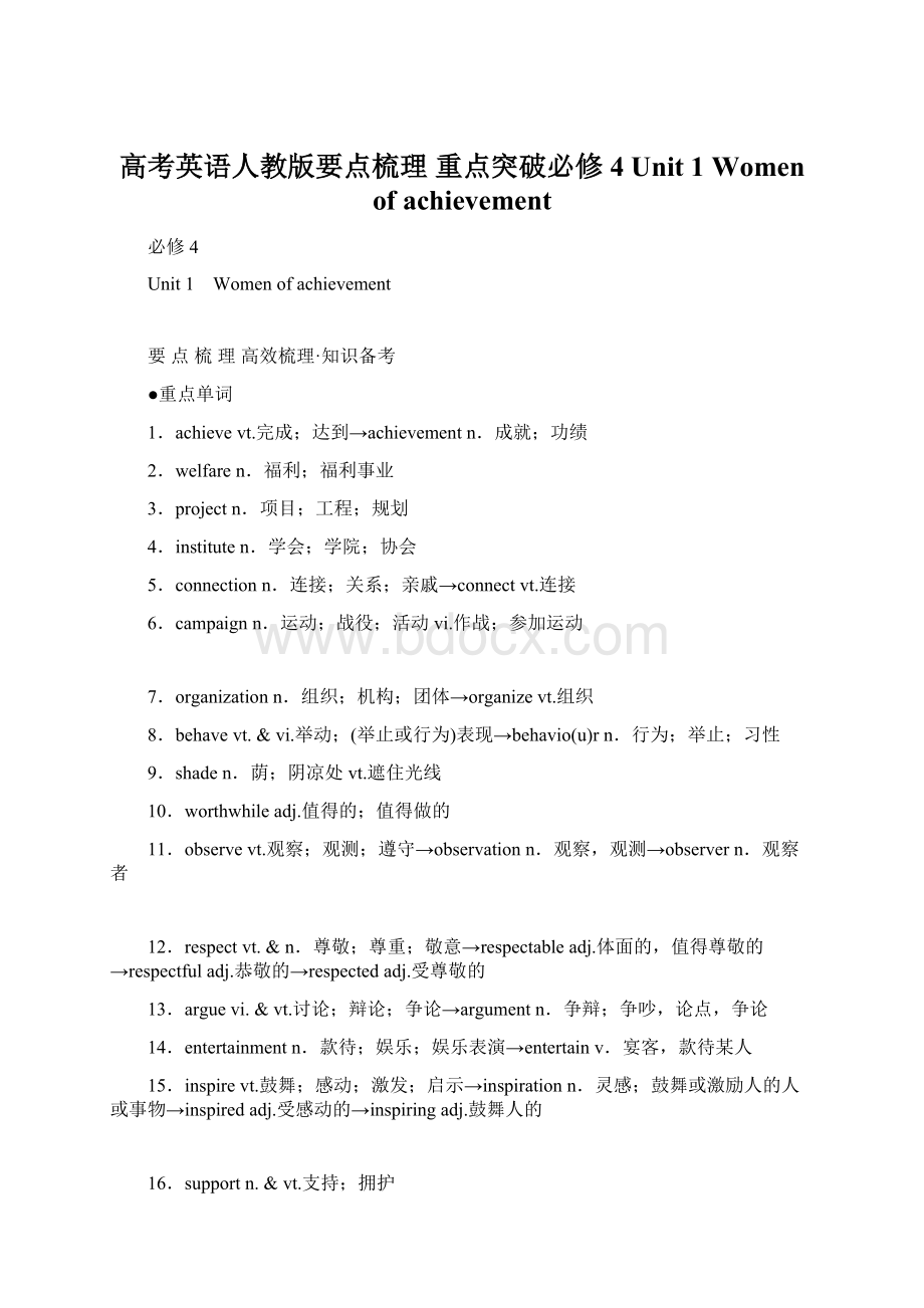 高考英语人教版要点梳理 重点突破必修4 Unit 1 Women of achievement.docx