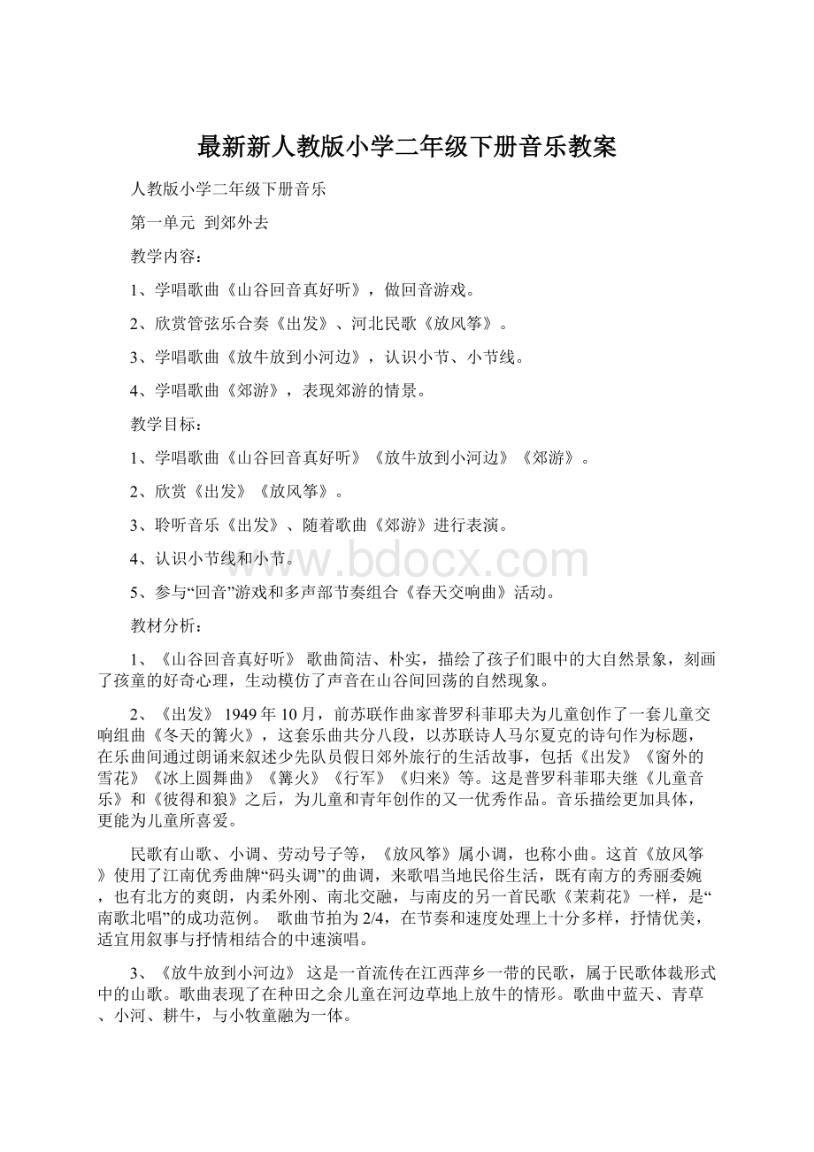 最新新人教版小学二年级下册音乐教案Word文档格式.docx