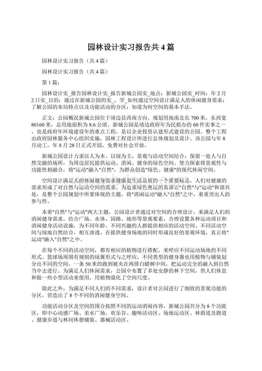 园林设计实习报告共4篇.docx