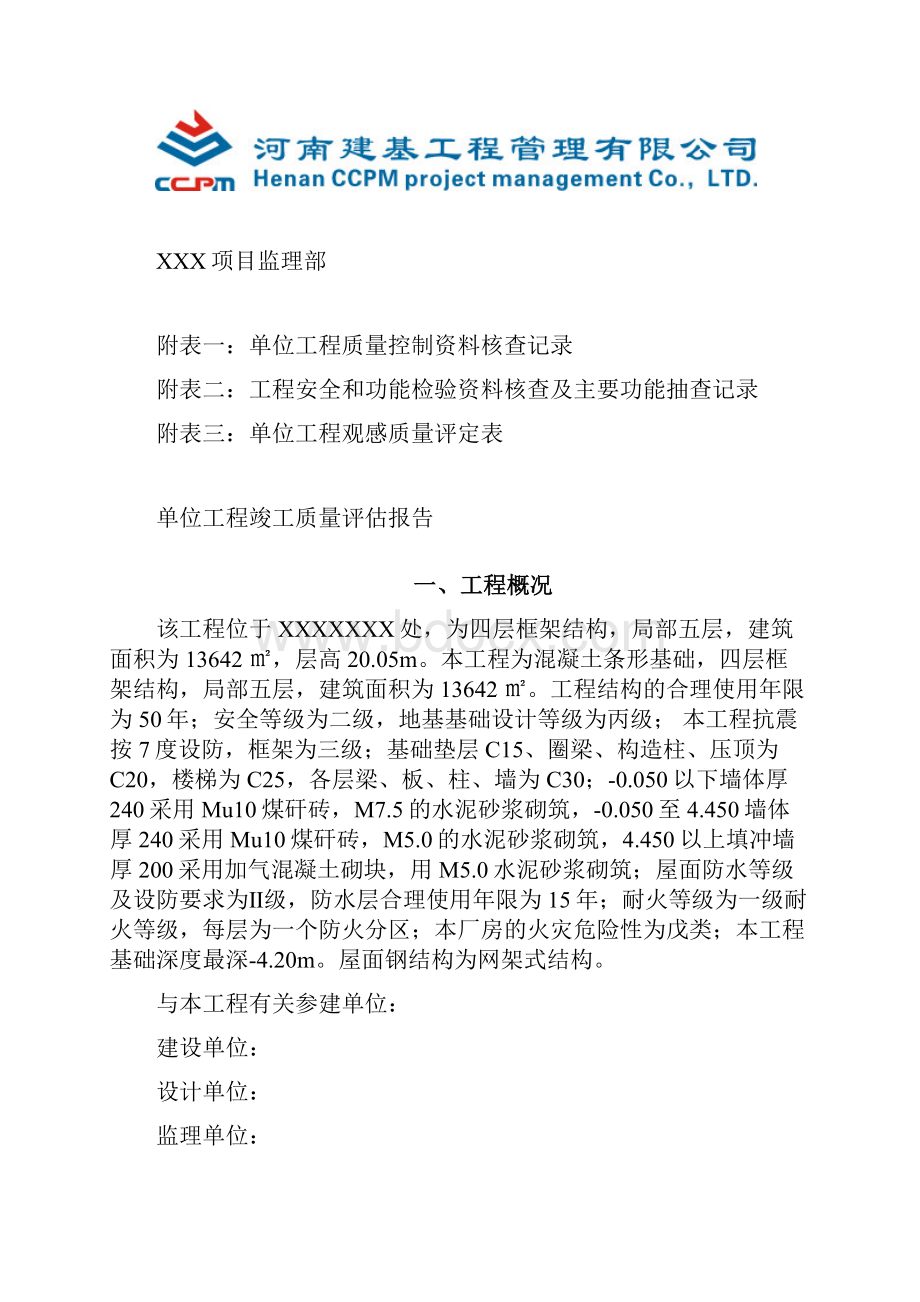 单位工程竣工质量评估报告doc.docx_第2页