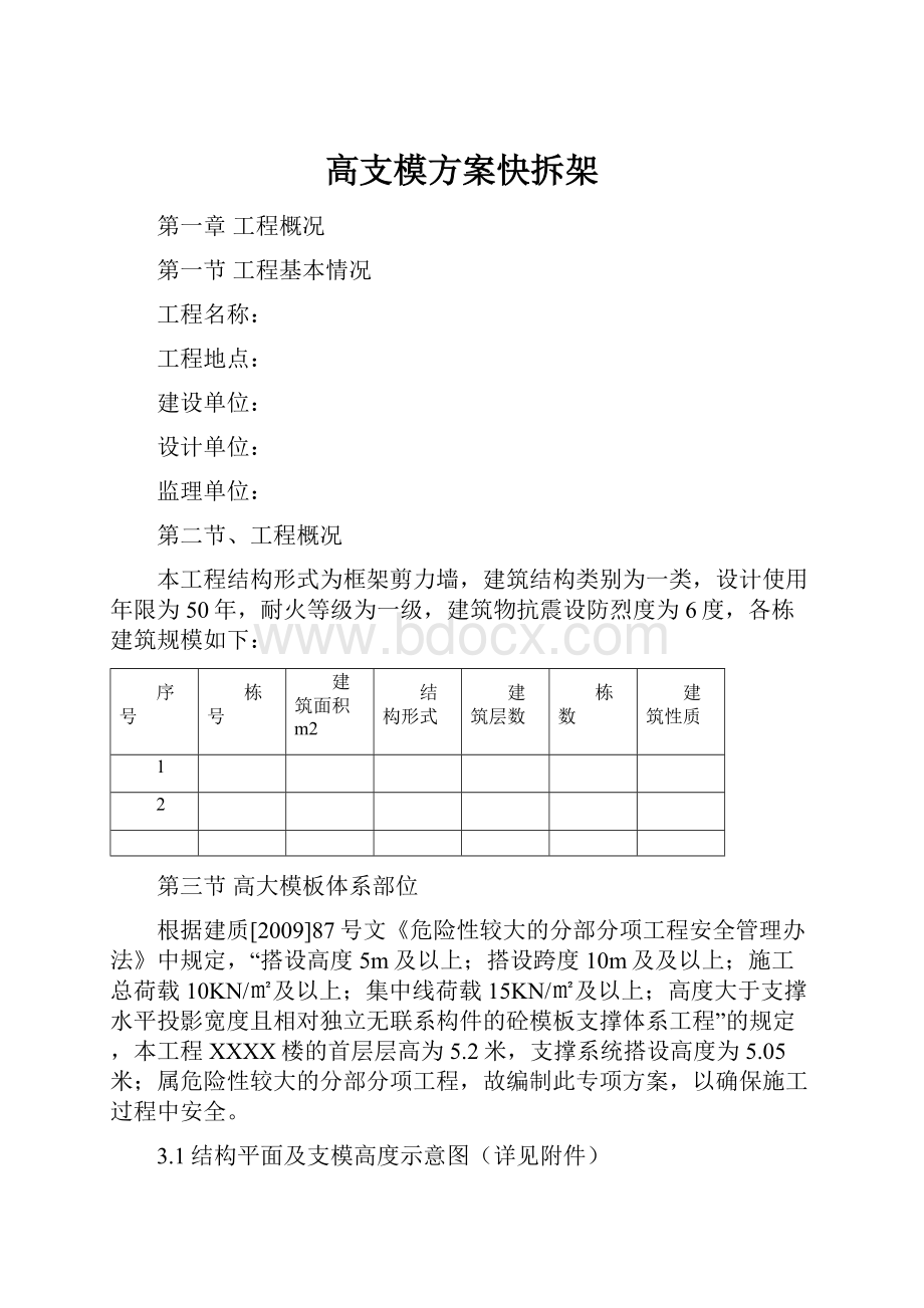 高支模方案快拆架.docx_第1页