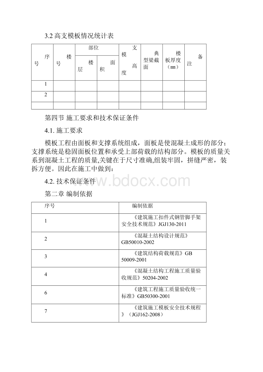 高支模方案快拆架.docx_第2页