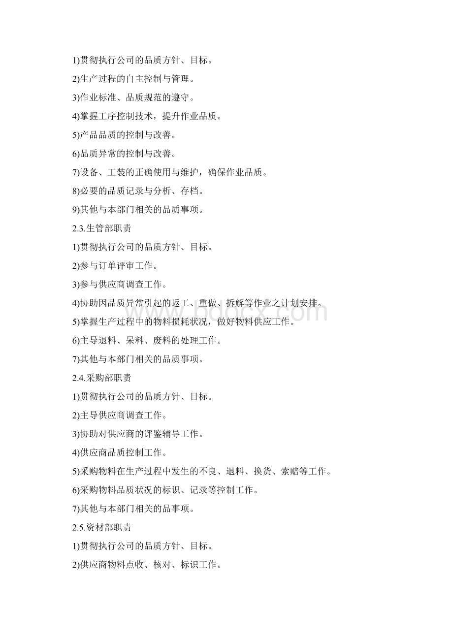 企业各部门品质管理职责Word文档下载推荐.docx_第2页
