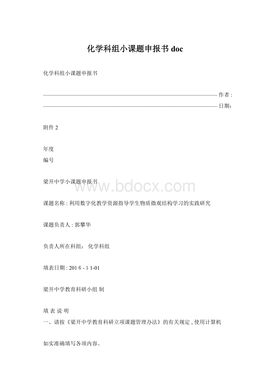 化学科组小课题申报书doc.docx