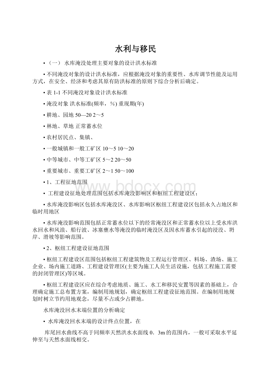 水利与移民.docx_第1页