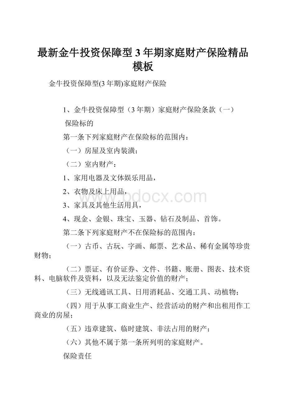 最新金牛投资保障型3年期家庭财产保险精品模板Word格式文档下载.docx