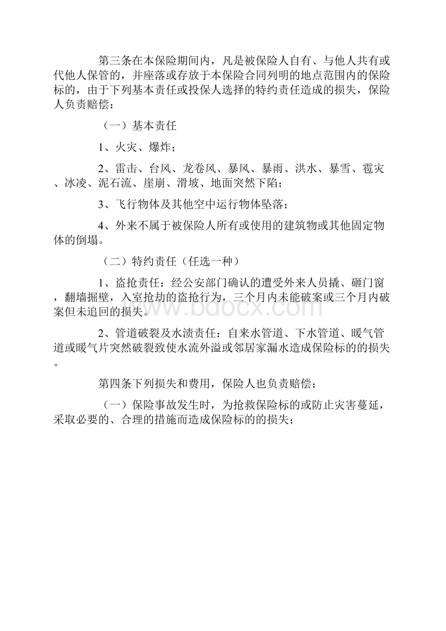 最新金牛投资保障型3年期家庭财产保险精品模板Word格式文档下载.docx_第2页