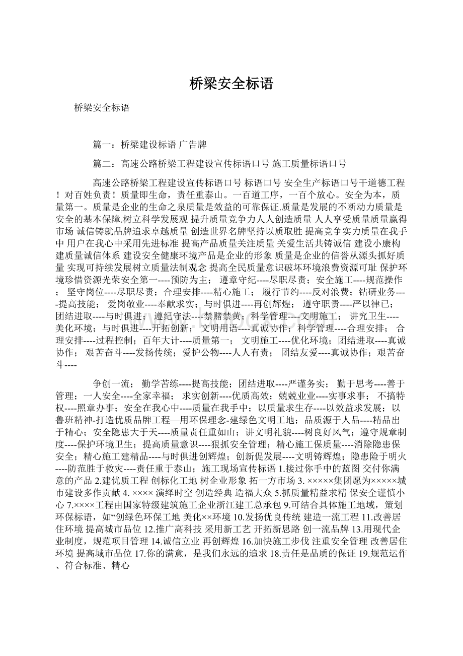 桥梁安全标语Word文件下载.docx_第1页