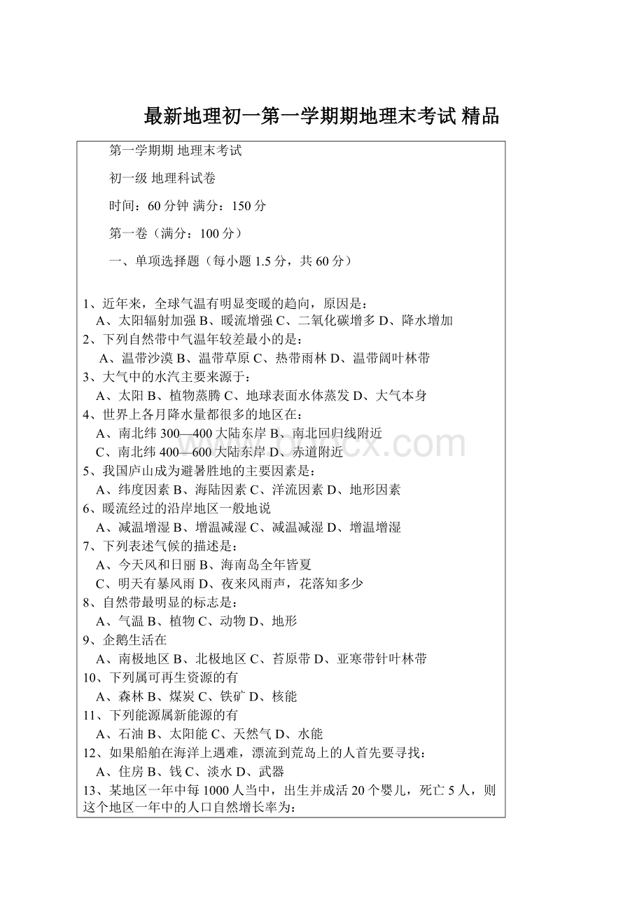 最新地理初一第一学期期地理末考试 精品.docx_第1页