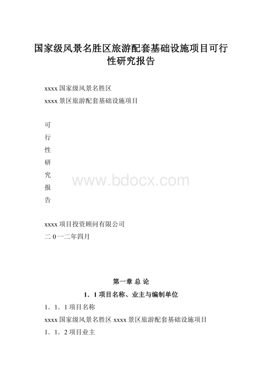 国家级风景名胜区旅游配套基础设施项目可行性研究报告.docx