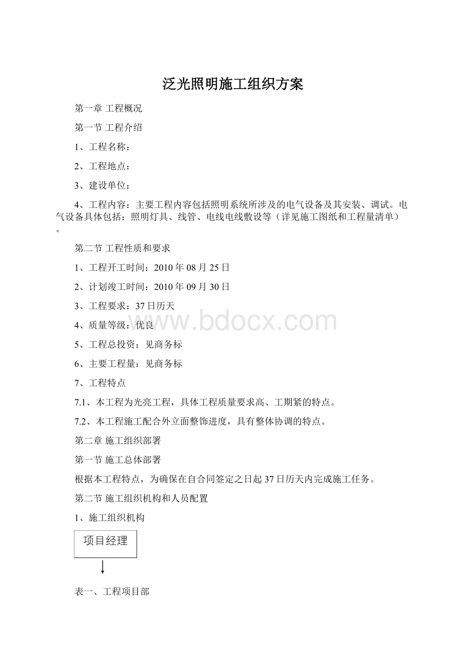 泛光照明施工组织方案.docx_第1页